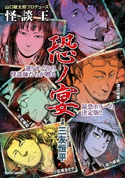 山口敏太郎プロデュース　怪談王　恐ノ宴 [大都社/少年画報社]