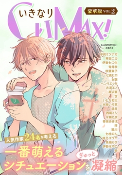 いきなりCLIMAX!豪華版vol.2 [秋水社ORIGINAL]