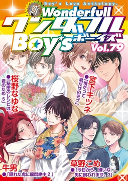 新ワンダフルBoy's  Vol.79 [光彩書房]