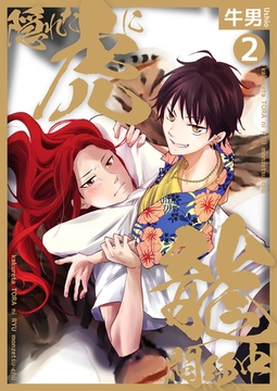 隠れた虎に龍悶絶中2 [光彩書房]