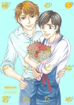 秘密のレシピは君のため5 [光彩書房]