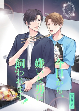 今日から、嫌いな男に飼われます。3 [光彩書房]