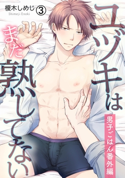 ユヅキはまだ熟してない～男子ごはん番外編～(3) [Bevy]