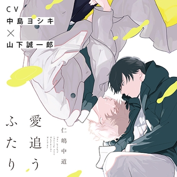 『愛追うふたり』完全版【購入者限定!YouTube未公開シーン&特典ボイス付き】 [株式会社KADOKAWA]