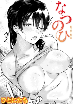 なつのひ [ワニマガジン社]