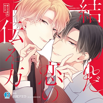 【特典ミニドラマCD付き】結んだ恋の伝え方 [Brilliant Prin]