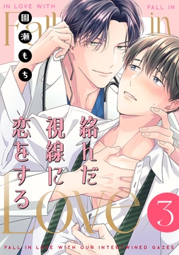 絡んだ視線に恋をする 3 [コアマガジン]