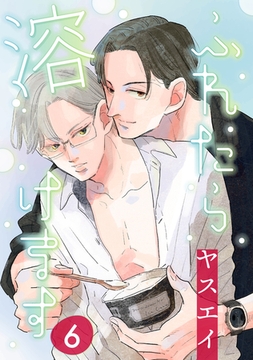 ふれたら溶けます 6 [コアマガジン]