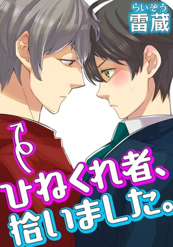 ひねくれ者、拾いました。 [コアマガジン]