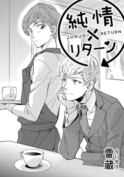 純情×リターン [コアマガジン]