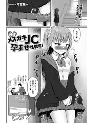 純情メ○ガキJC孕ませ性教育!