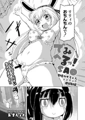 でみへるっ! SAO発情ウサちゃんメスチンポ連続射精編