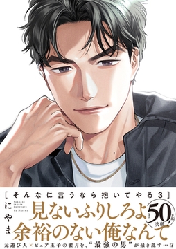 そんなに言うなら抱いてやる【単行本版】3（特典付き） [シュークリーム]