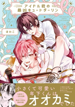 アイドル君の最凶キュートダーリン！【コミックス版】 [ふゅーじょんぷろだくと]