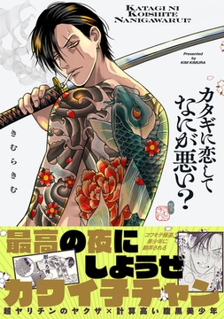 カタギに恋してなにが悪い？【コミックス版】 [ふゅーじょんぷろだくと]