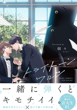 トライトーンワルツ【コミックス版】 [ふゅーじょんぷろだくと]