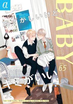 BABY vol.65α [ふゅーじょんぷろだくと]