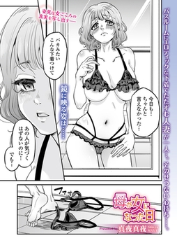母が女になった日 [一水社]
