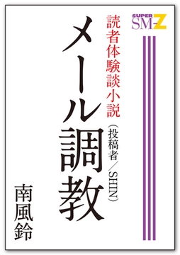 読者体験談小説4 メール調教 [メディレクト（旧 古川書房）]