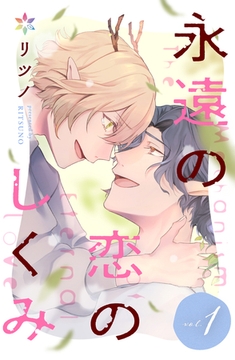 永遠の恋のしくみ 1 [Caleido]