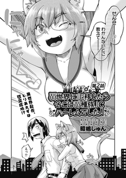 異世界に転移したらそこは異種族ＪＣハーレムでした! 第2話 [ヒット出版社]
