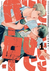 クソクソクソクソクソヒーロー 【電子限定特典付き】(1) [竹書房]