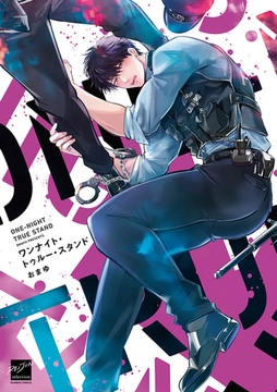 ワンナイト・トゥルー・スタンド 【電子限定特典付き】 [竹書房]