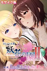 妖花の園II CGノベル版 モザイク版 第二部 ～百合は触手の悦楽に取り憑かれる～