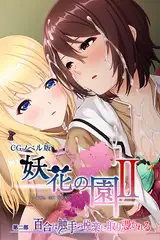 妖花の園II CGノベル版 第二部 ～百合は触手の悦楽に取り憑かれる～