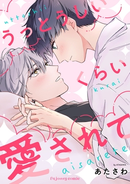 うっとうしいくらい愛されて【単行本版（限定描き下ろし付き）】 [MUGENUP]