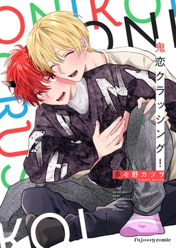 鬼恋クラッシング！【単行本版（限定描き下ろし付き）】 [MUGENUP]