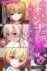 我が家のオンナは淫乱ばかり！～俺をめぐる仁義なき性戦～【CG集コレクションBIG】
