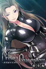 PrisonQueendom ～強○M男化調教～ CGノベル版 総集編
