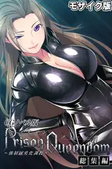 PrisonQueendom ～強○M男化調教～ CGノベル版 モザイク版 総集編