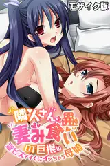 隣人さん、妻み食い ～DT巨根の激ピスですぐにイッちゃう母娘～ モザイク版