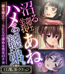 沼る義理あね。ハメる義理弟。 ～一線を超えて…SEXで深める男女のナカ～【CG集コレクション】