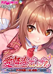 愛怒流でいず ～やんちゃなアイドル娘とのえっちなイク性物語～ 【単話】(4) モザイク版