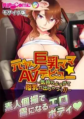 元ヤン巨乳ママ☆AVデビュー ～気持ちよすぎて母乳が出ちゃうッ！！～ モザイク版