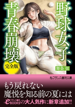 野球女子、青春崩壊【完全版】 [フランス書院]