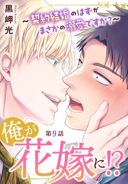 俺が花嫁に!?～契約結婚のはずがまさかの溺愛ですか?～9 [秋水社ORIGINAL]