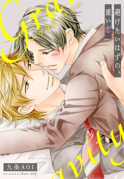 gravity 避けたいはずの、重い恋 [秋水社ORIGINAL]