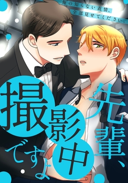 先輩、撮影中ですよ～俺の知らない表情、全部見せてください。 26話 [StorySoop]