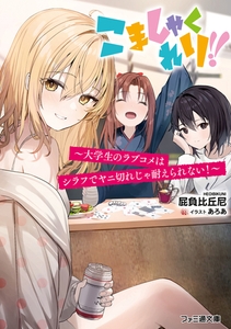 こましゃくれり!!　〜大学生のラブコメはシラフでヤニ切れじゃ耐えられない！〜 [KADOKAWA]