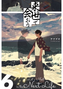 来世で会おう 6話 [ナンバーナイン]