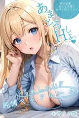 いちゃLOVE純情ベッドルーム ～美人な先輩にお持ち帰りされて～ モザイク版