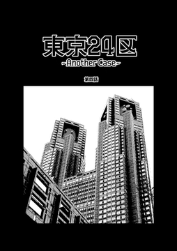 東京24区-Another Case- 4話 序章4 [ナンバーナイン]