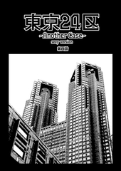 東京24区-Another Case- sexy version 4話 序章4 [ナンバーナイン]