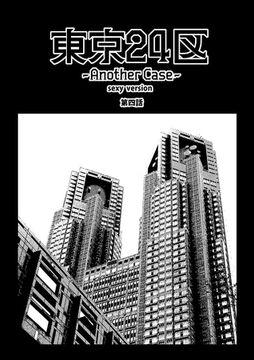 東京24区-Another Case- sexy version 4話 序章4 [ナンバーナイン]