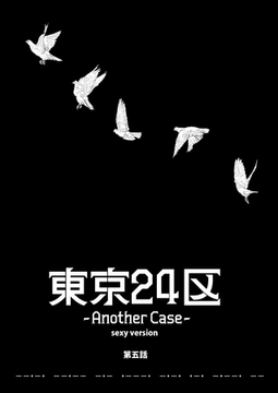 東京24区-Another Case- sexy version 5話 序章５ [ナンバーナイン]