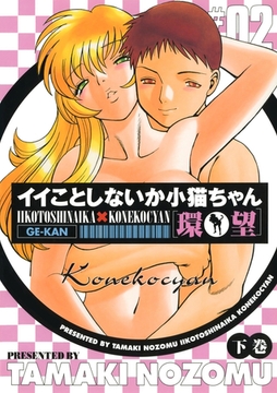 イイことしないか小猫ちゃん(下巻) [Jコミックテラス]
